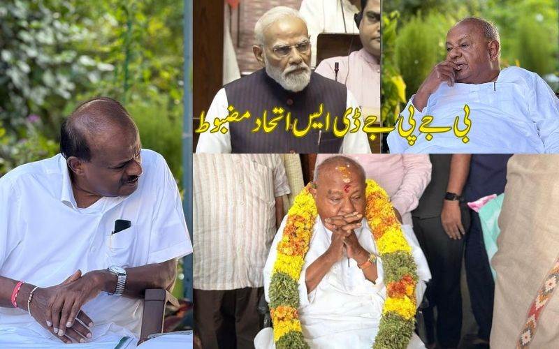 بی جے پی اور جے ڈی (ایس) کے درمیان کوئی دراڑ نہیں: دیوے گوڑا